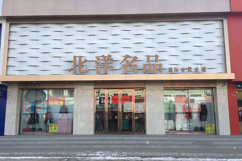 北洋名品 (2).jpg